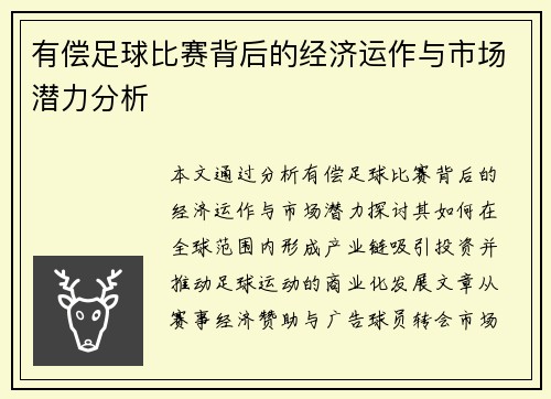 有偿足球比赛背后的经济运作与市场潜力分析