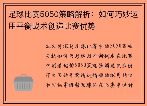 足球比赛5050策略解析：如何巧妙运用平衡战术创造比赛优势