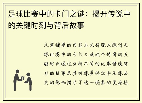 足球比赛中的卡门之谜：揭开传说中的关键时刻与背后故事