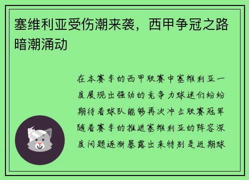 塞维利亚受伤潮来袭，西甲争冠之路暗潮涌动
