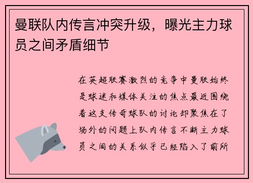 曼联队内传言冲突升级，曝光主力球员之间矛盾细节
