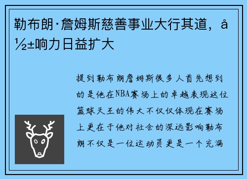 勒布朗·詹姆斯慈善事业大行其道，影响力日益扩大