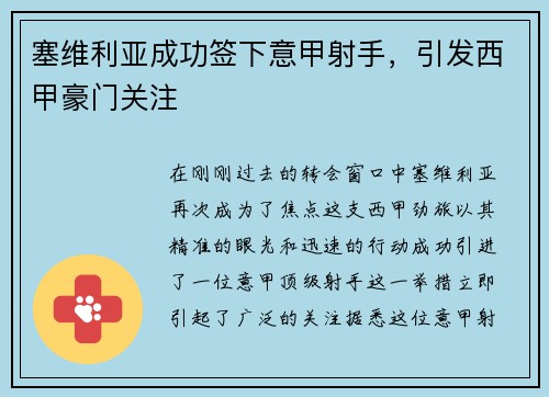 塞维利亚成功签下意甲射手，引发西甲豪门关注