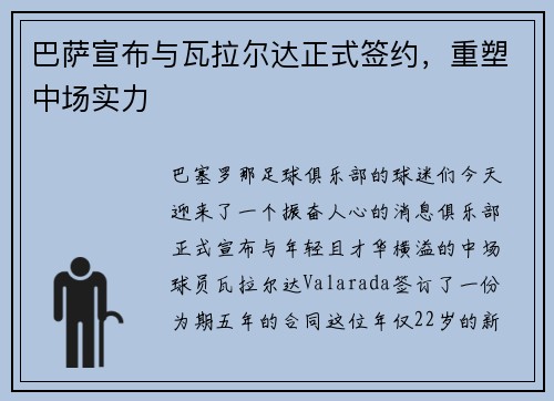 巴萨宣布与瓦拉尔达正式签约，重塑中场实力