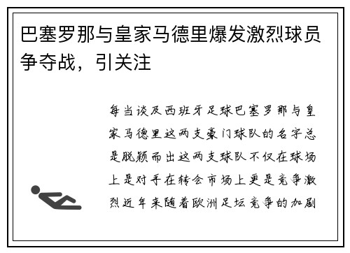 巴塞罗那与皇家马德里爆发激烈球员争夺战，引关注