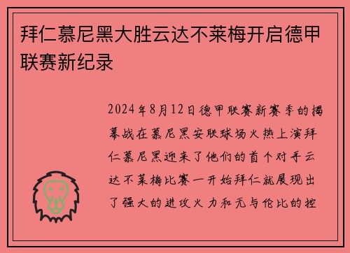 拜仁慕尼黑大胜云达不莱梅开启德甲联赛新纪录