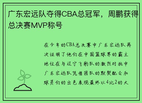 广东宏远队夺得CBA总冠军，周鹏获得总决赛MVP称号