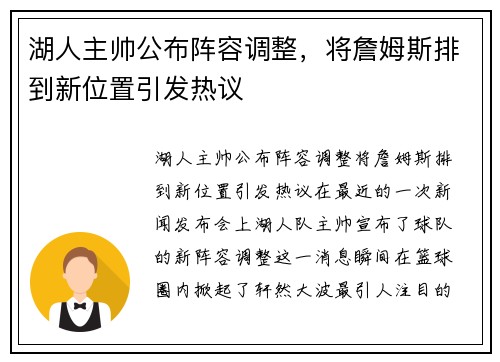湖人主帅公布阵容调整，将詹姆斯排到新位置引发热议