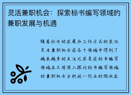 灵活兼职机会：探索标书编写领域的兼职发展与机遇