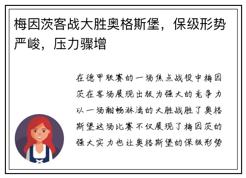 梅因茨客战大胜奥格斯堡，保级形势严峻，压力骤增