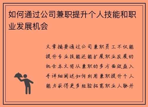 如何通过公司兼职提升个人技能和职业发展机会