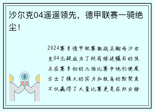 沙尔克04遥遥领先，德甲联赛一骑绝尘！