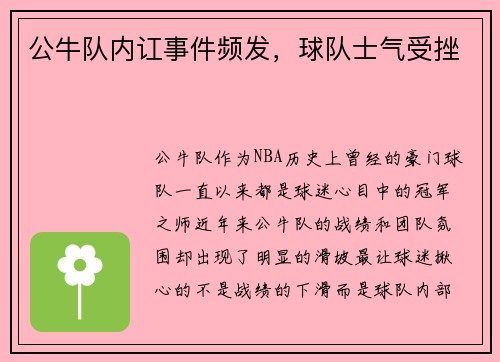 公牛队内讧事件频发，球队士气受挫