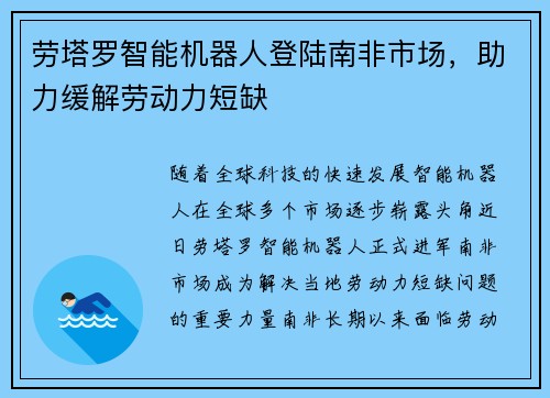 劳塔罗智能机器人登陆南非市场，助力缓解劳动力短缺