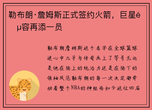 勒布朗·詹姆斯正式签约火箭，巨星阵容再添一员