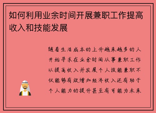 如何利用业余时间开展兼职工作提高收入和技能发展