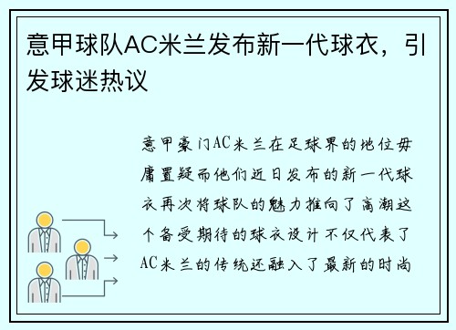 意甲球队AC米兰发布新一代球衣，引发球迷热议