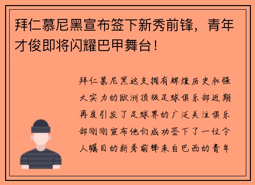 拜仁慕尼黑宣布签下新秀前锋，青年才俊即将闪耀巴甲舞台！