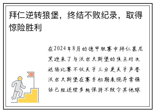 拜仁逆转狼堡，终结不败纪录，取得惊险胜利