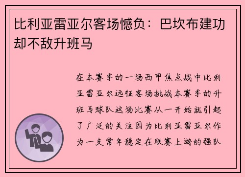 比利亚雷亚尔客场憾负：巴坎布建功却不敌升班马