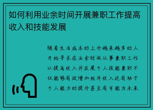如何利用业余时间开展兼职工作提高收入和技能发展