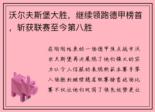 沃尔夫斯堡大胜，继续领跑德甲榜首，斩获联赛至今第八胜
