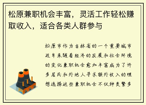 松原兼职机会丰富，灵活工作轻松赚取收入，适合各类人群参与