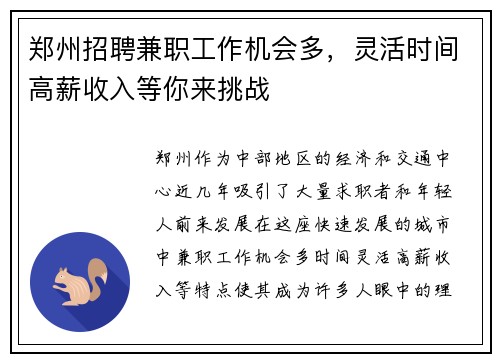 郑州招聘兼职工作机会多，灵活时间高薪收入等你来挑战