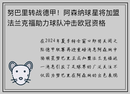 努巴里转战德甲！阿森纳球星将加盟法兰克福助力球队冲击欧冠资格