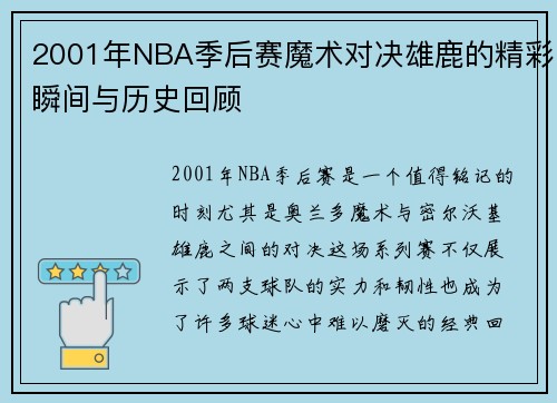 2001年NBA季后赛魔术对决雄鹿的精彩瞬间与历史回顾