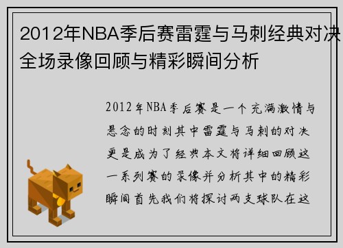 2012年NBA季后赛雷霆与马刺经典对决全场录像回顾与精彩瞬间分析