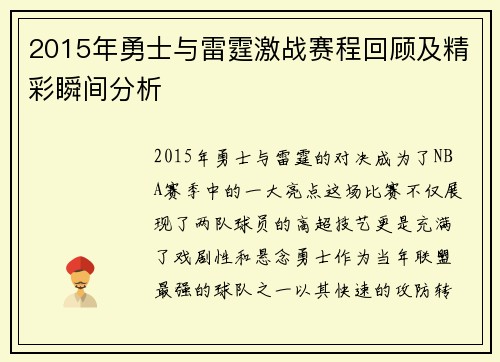 2015年勇士与雷霆激战赛程回顾及精彩瞬间分析