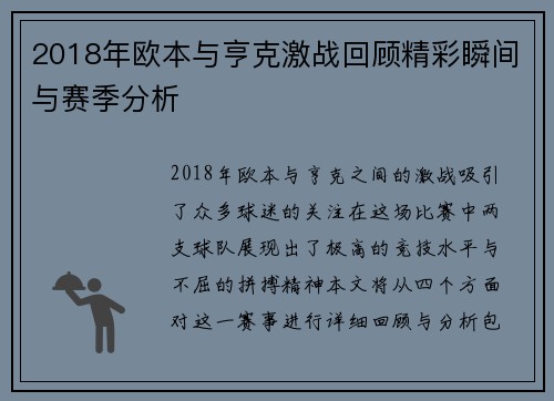 2018年欧本与亨克激战回顾精彩瞬间与赛季分析