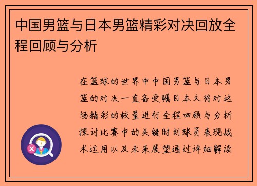 中国男篮与日本男篮精彩对决回放全程回顾与分析