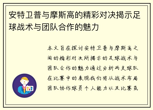 安特卫普与摩斯高的精彩对决揭示足球战术与团队合作的魅力