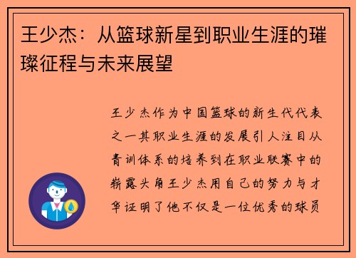 王少杰：从篮球新星到职业生涯的璀璨征程与未来展望