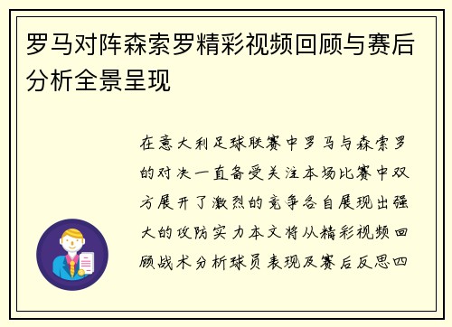 罗马对阵森索罗精彩视频回顾与赛后分析全景呈现