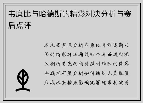韦康比与哈德斯的精彩对决分析与赛后点评