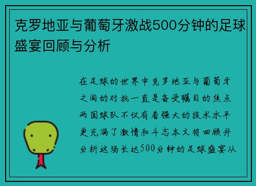 克罗地亚与葡萄牙激战500分钟的足球盛宴回顾与分析
