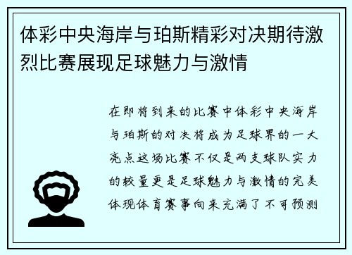 体彩中央海岸与珀斯精彩对决期待激烈比赛展现足球魅力与激情