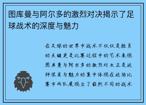 图库曼与阿尔多的激烈对决揭示了足球战术的深度与魅力