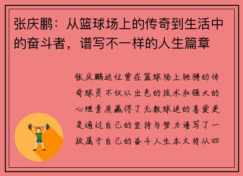 张庆鹏：从篮球场上的传奇到生活中的奋斗者，谱写不一样的人生篇章