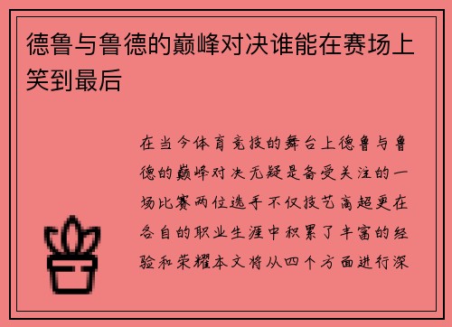 德鲁与鲁德的巅峰对决谁能在赛场上笑到最后