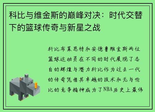 科比与维金斯的巅峰对决：时代交替下的篮球传奇与新星之战