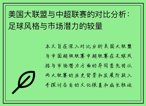 美国大联盟与中超联赛的对比分析：足球风格与市场潜力的较量