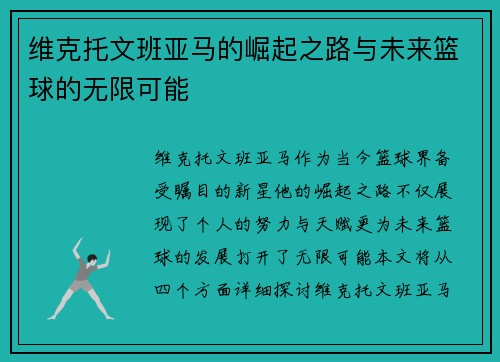 维克托文班亚马的崛起之路与未来篮球的无限可能