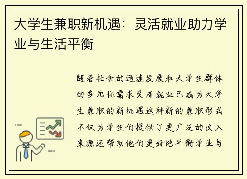 大学生兼职新机遇：灵活就业助力学业与生活平衡