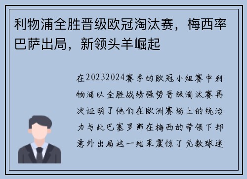 利物浦全胜晋级欧冠淘汰赛，梅西率巴萨出局，新领头羊崛起