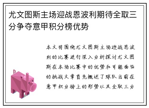 尤文图斯主场迎战恩波利期待全取三分争夺意甲积分榜优势