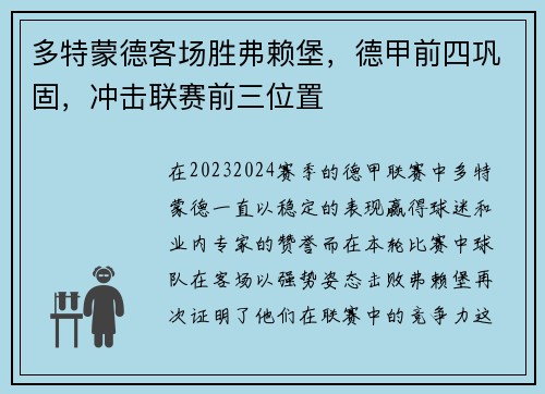 多特蒙德客场胜弗赖堡，德甲前四巩固，冲击联赛前三位置